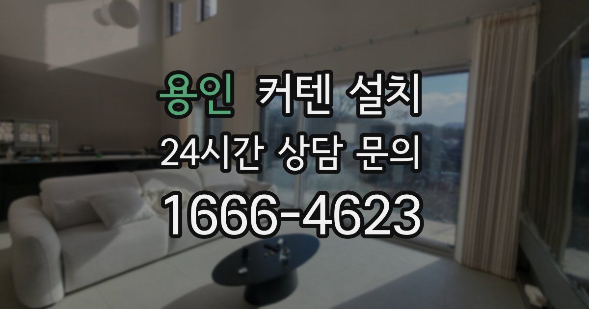 용인 커텐 설치