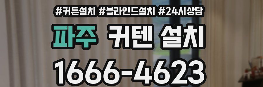 파주 커텐 설치