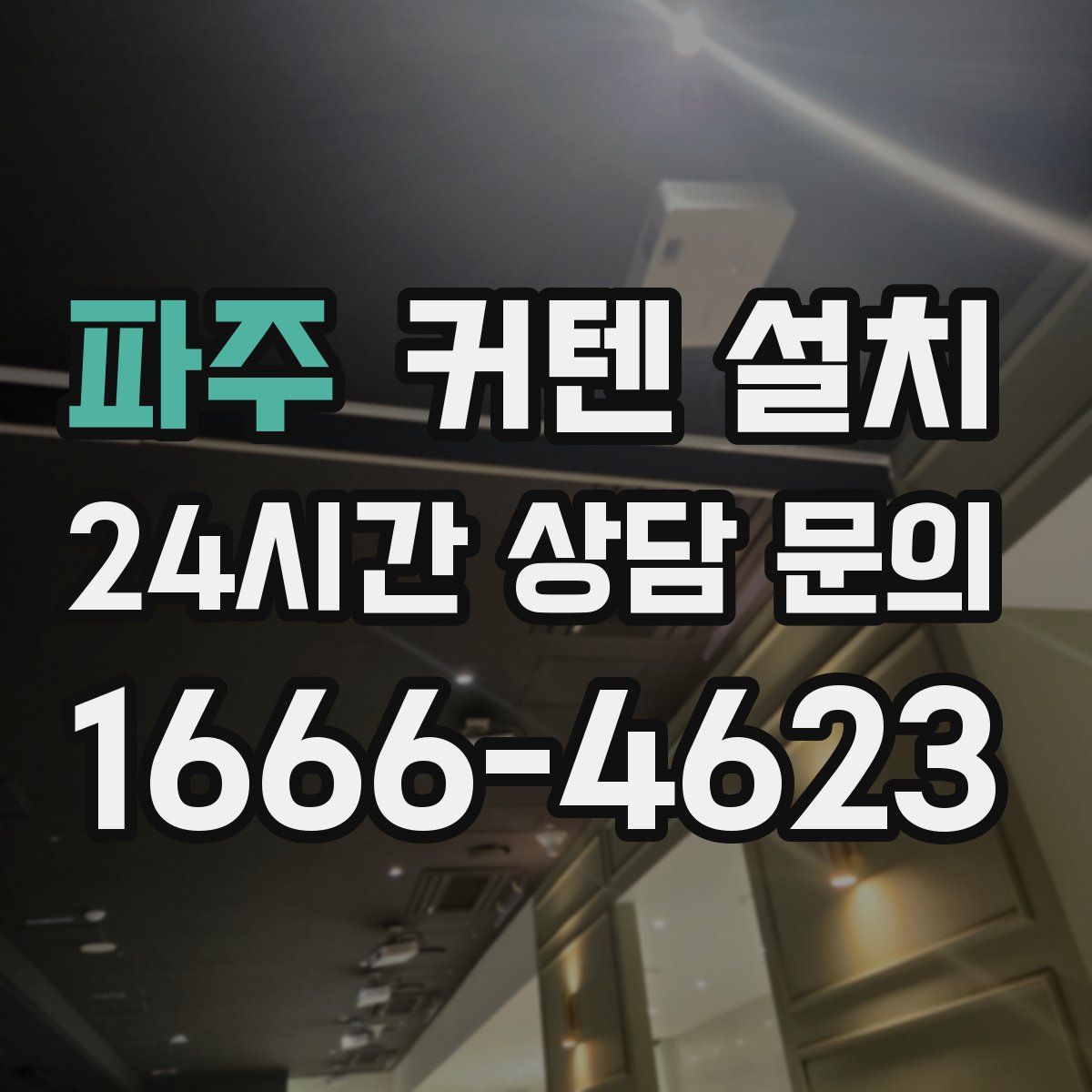 파주 커텐 설치