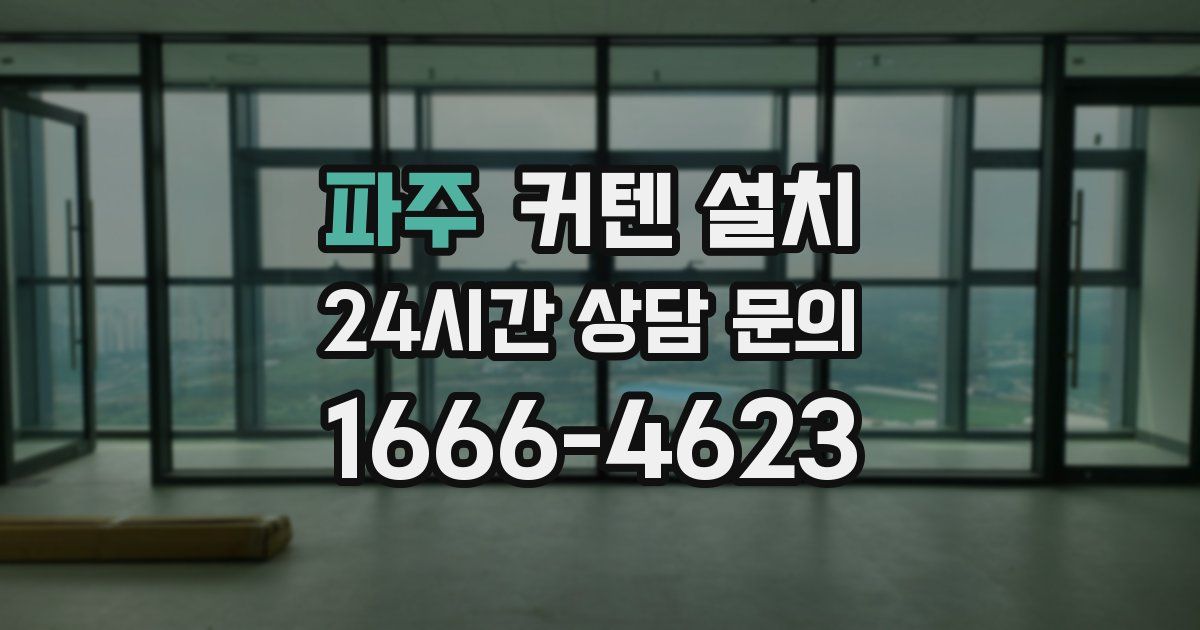 파주 커텐 설치