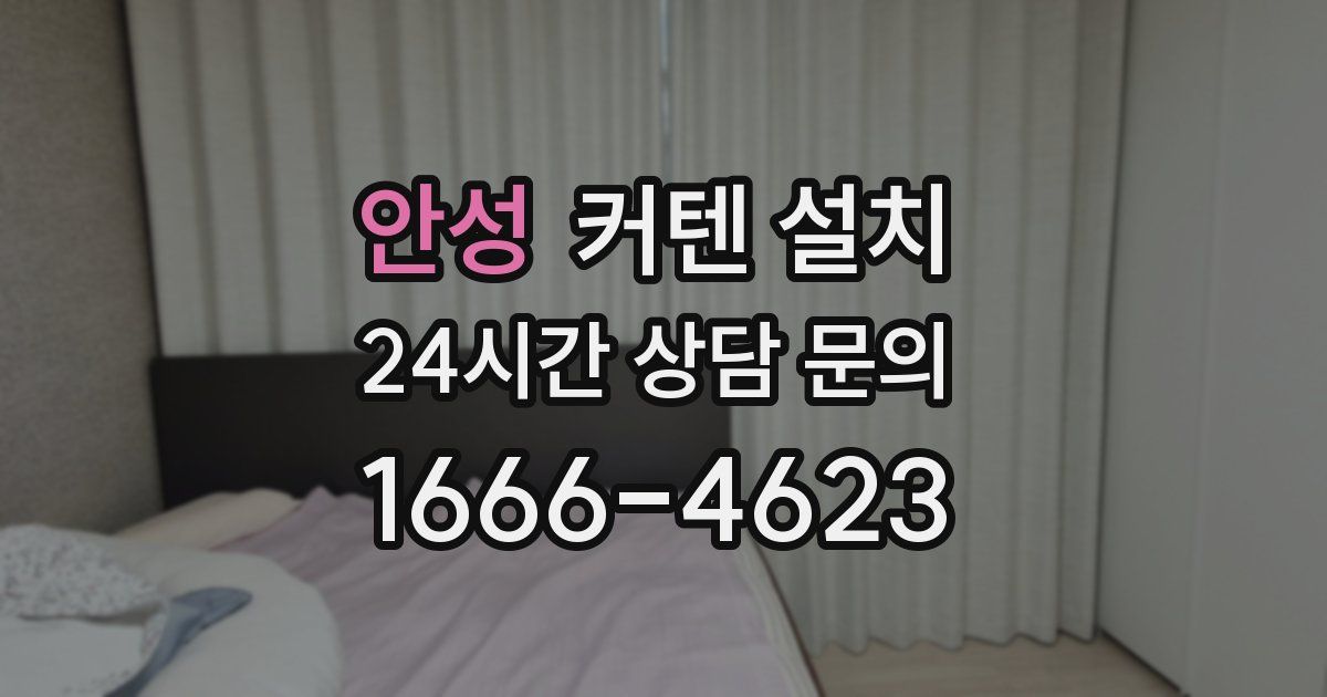 안성 커텐 설치