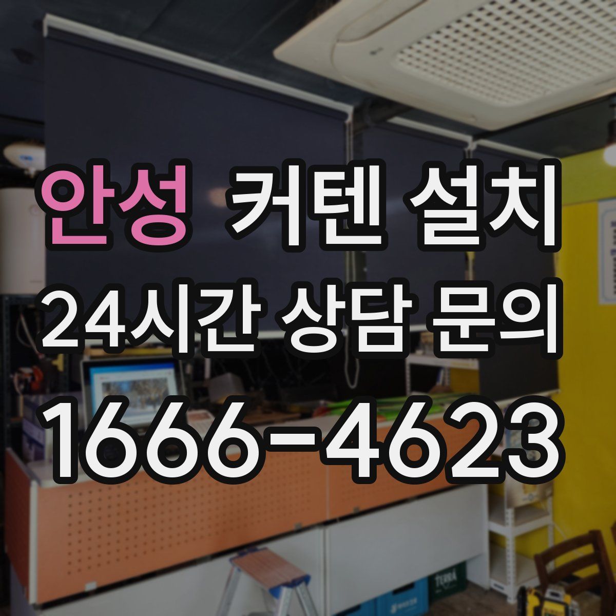 안성 커텐 설치