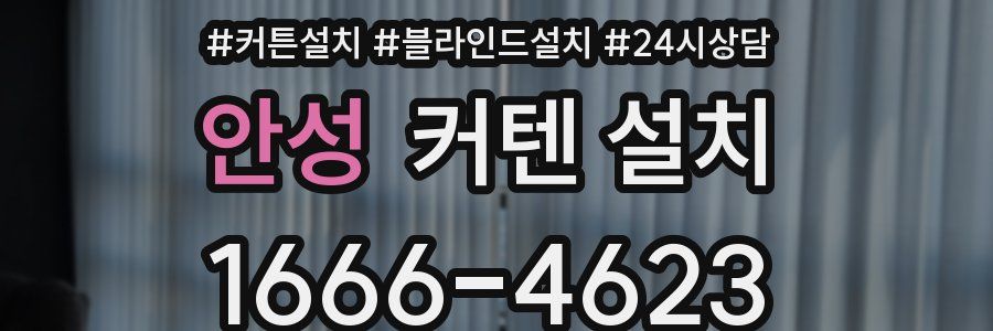 안성 커텐 설치