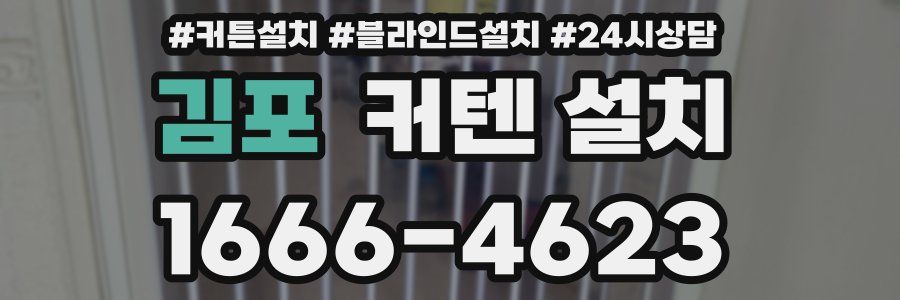 김포 커텐 설치