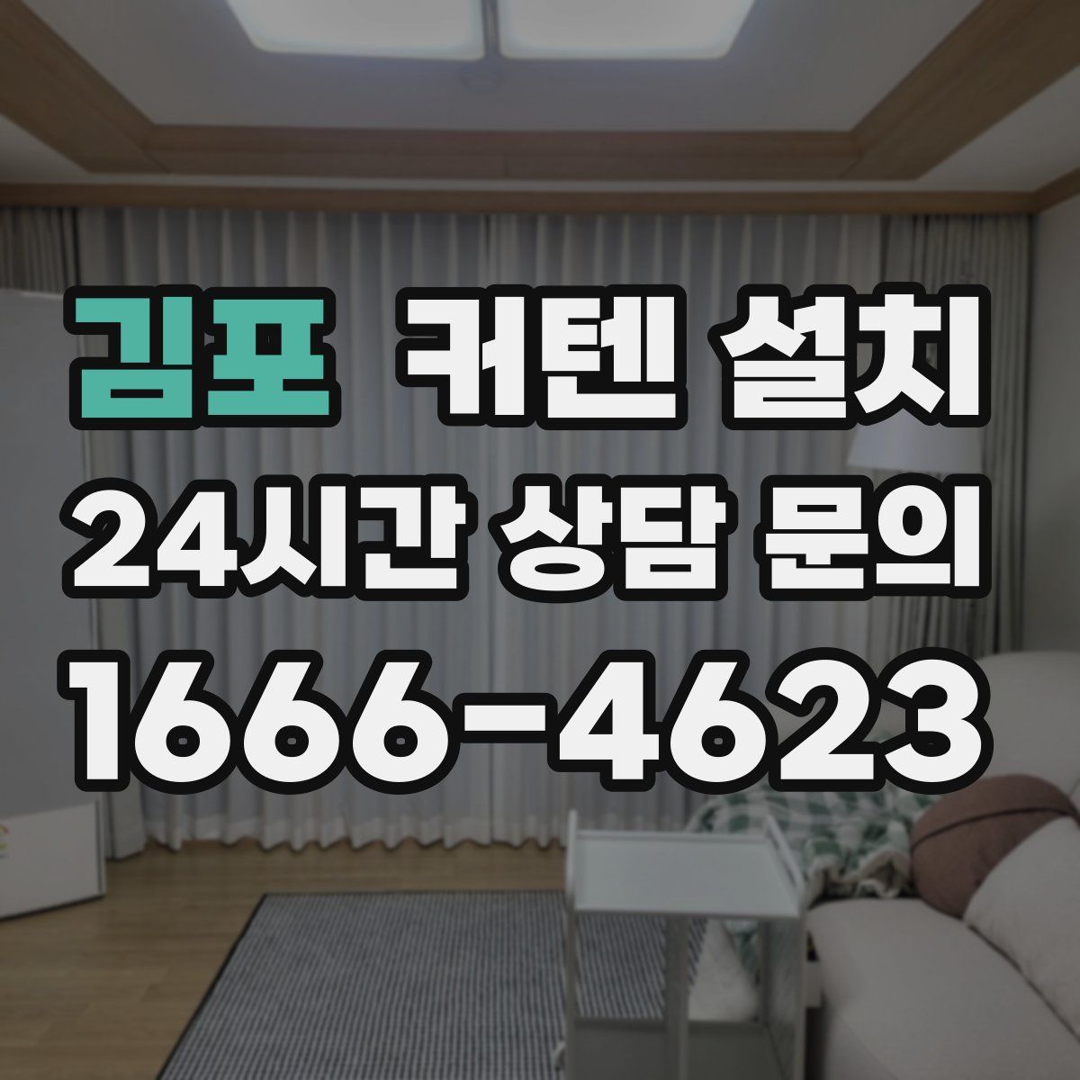 김포 커텐 설치