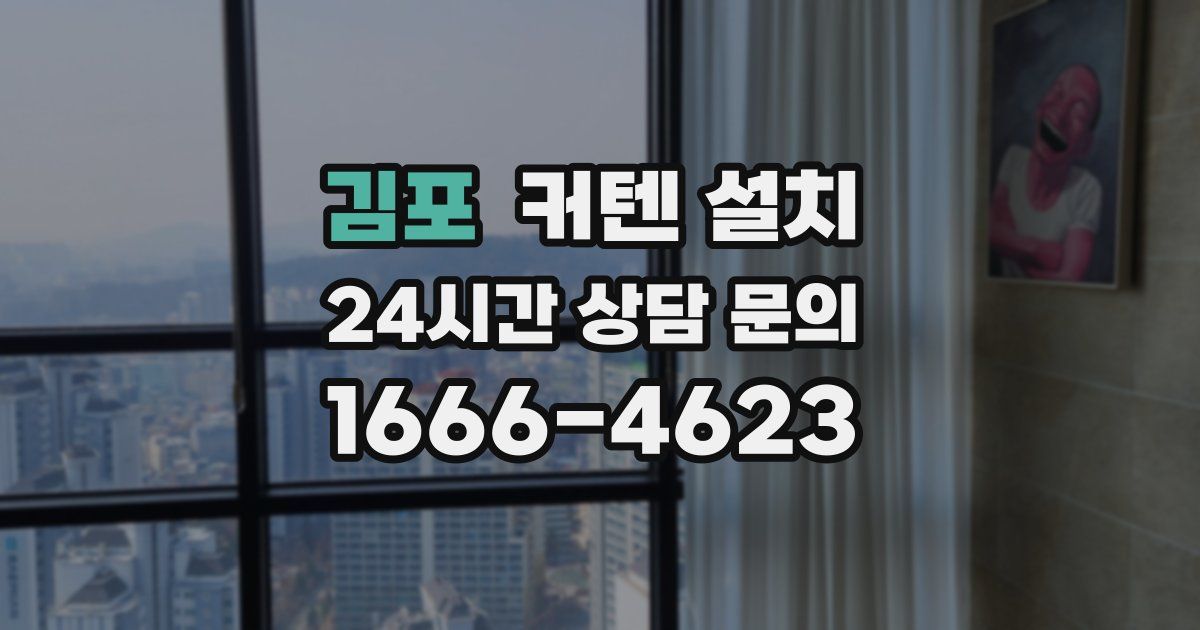 김포 커텐 설치