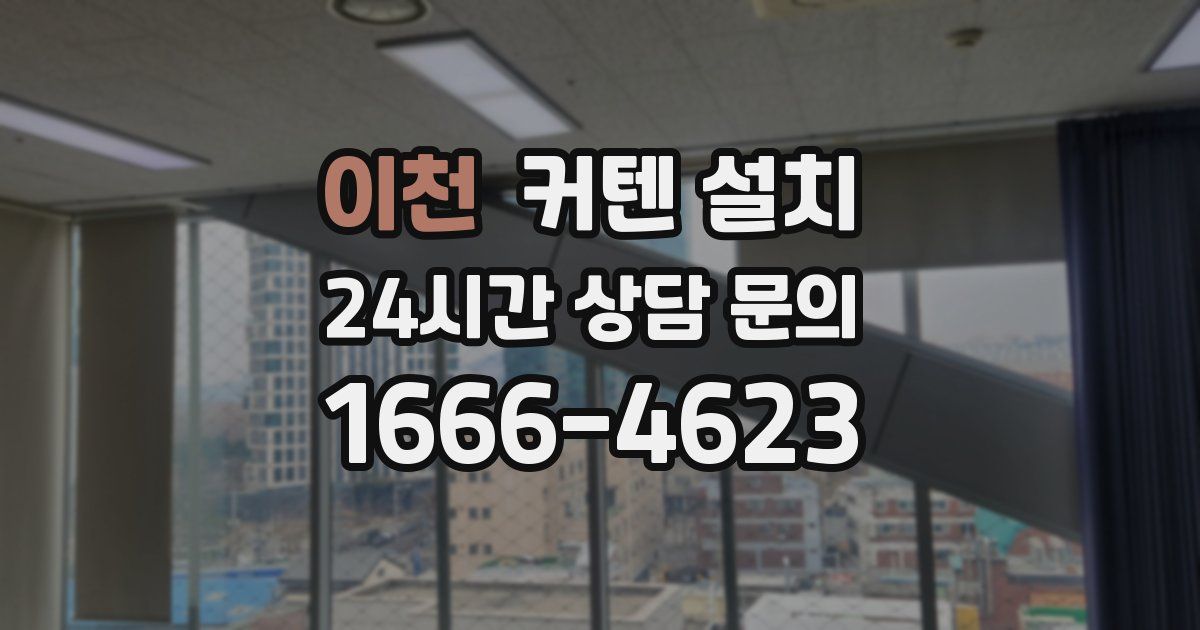 이천 커텐 설치