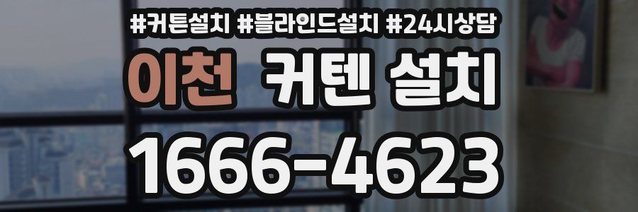 이천 커텐 설치