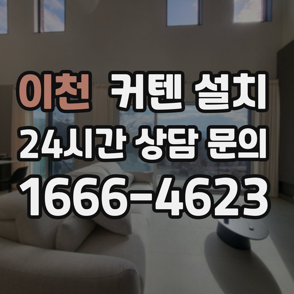 이천 커텐 설치