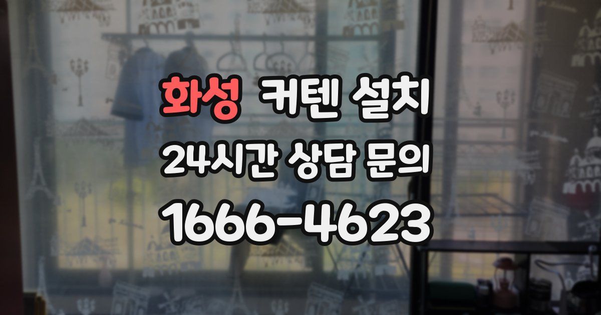 화성 커텐 설치