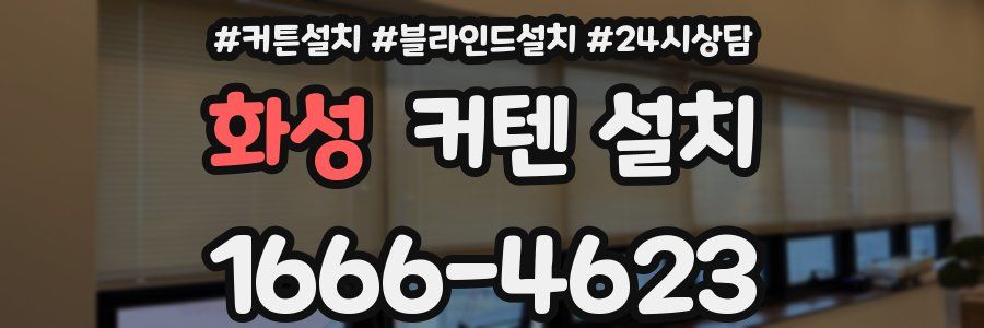 화성 커텐 설치
