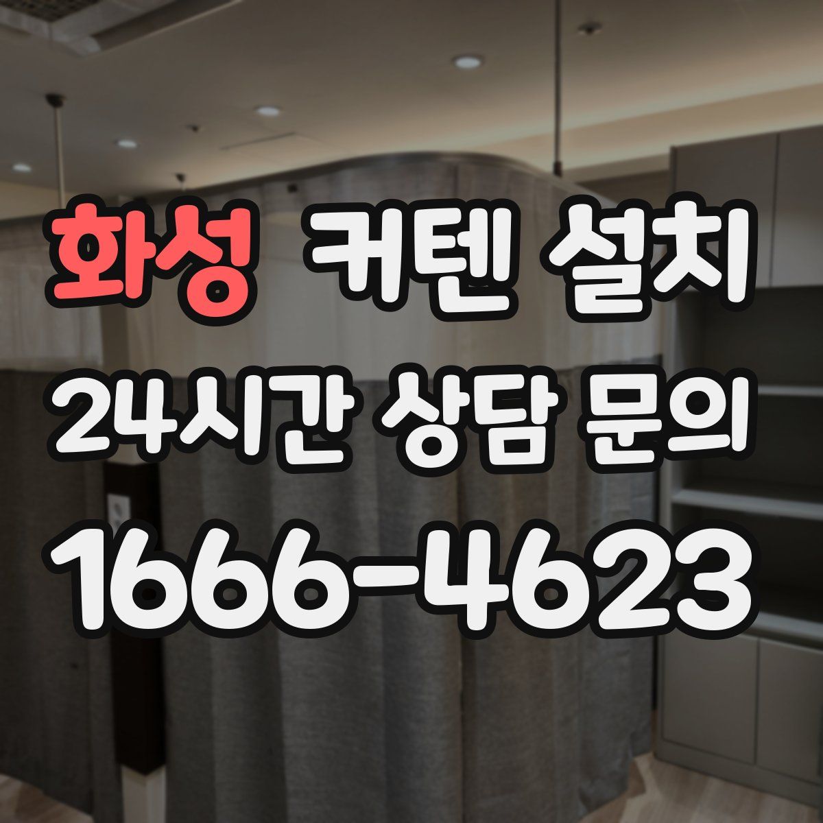 화성 커텐 설치