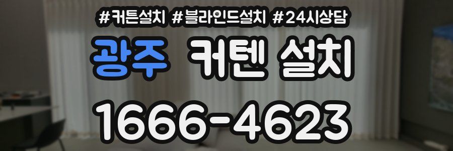 광주 커텐 설치
