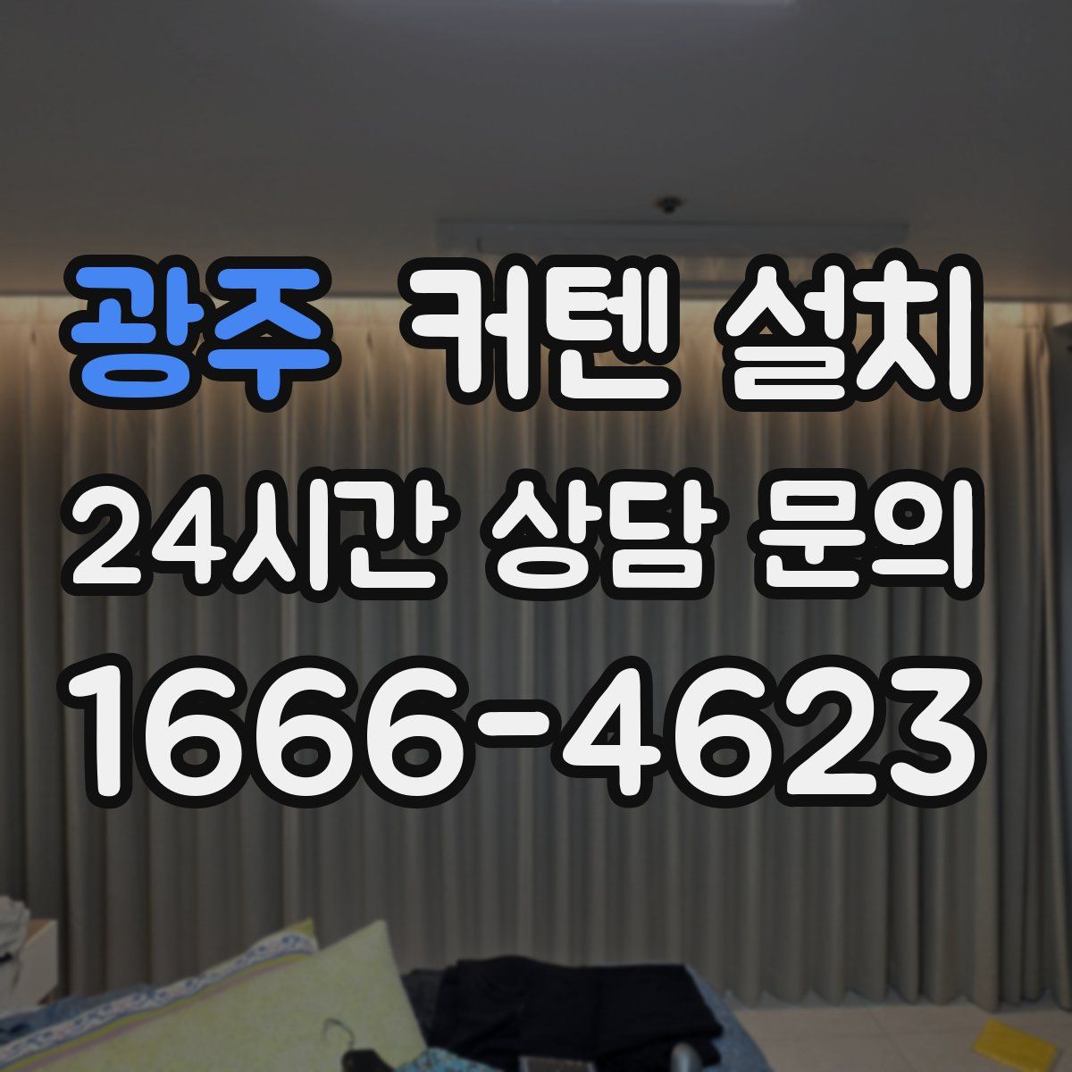 광주 커텐 설치