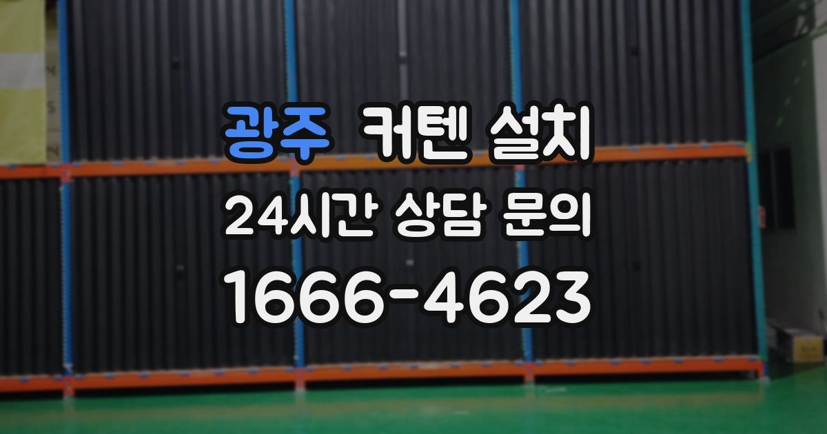 광주 커텐 설치