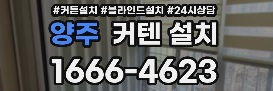 양주 커텐 설치