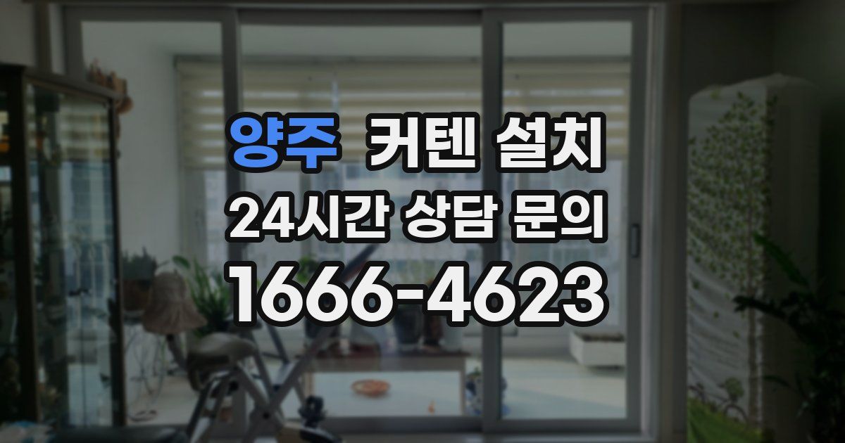 양주 커텐 설치