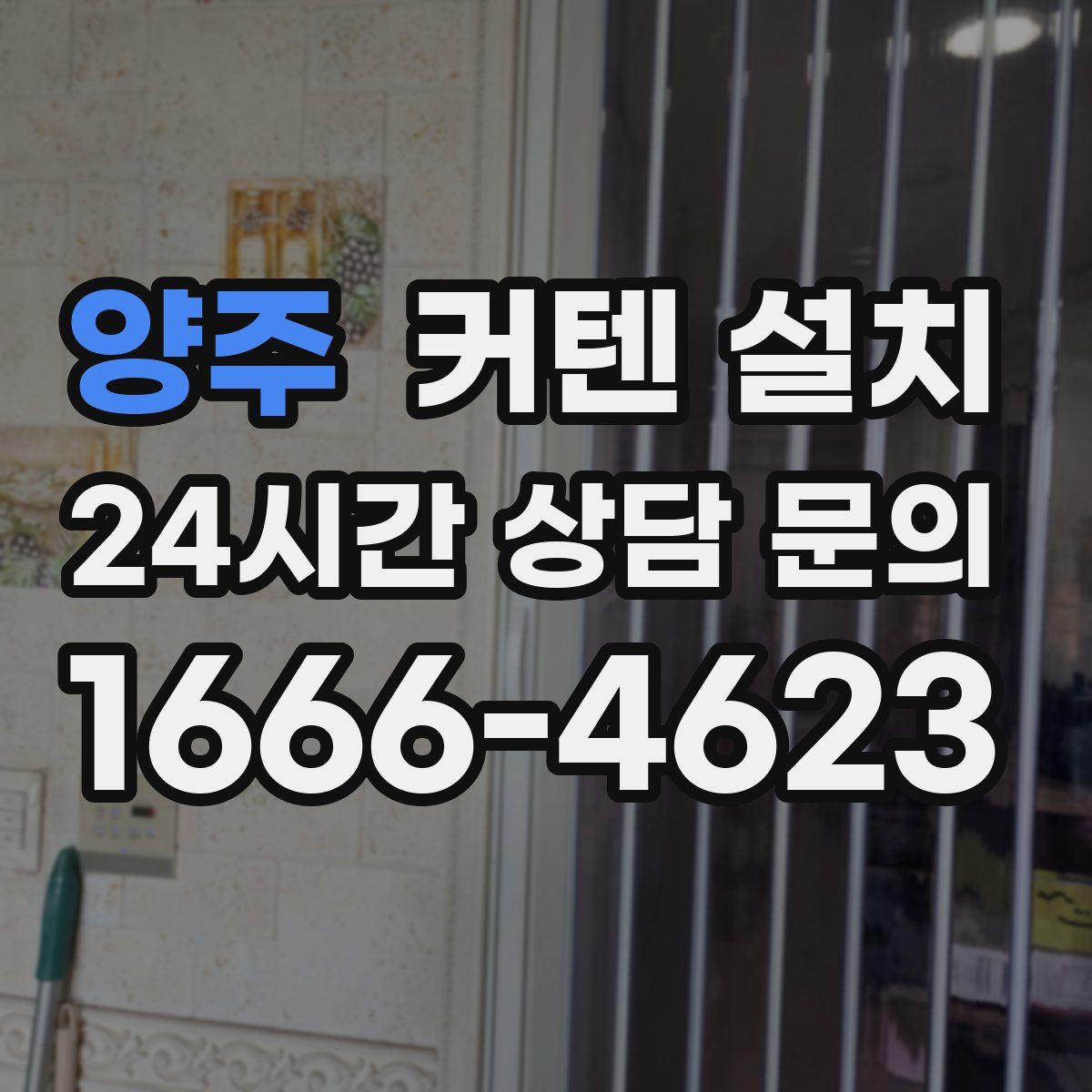 양주 커텐 설치