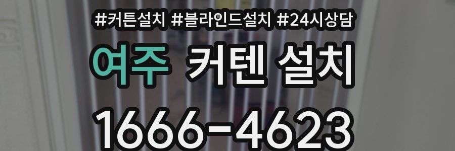 여주 커텐 설치