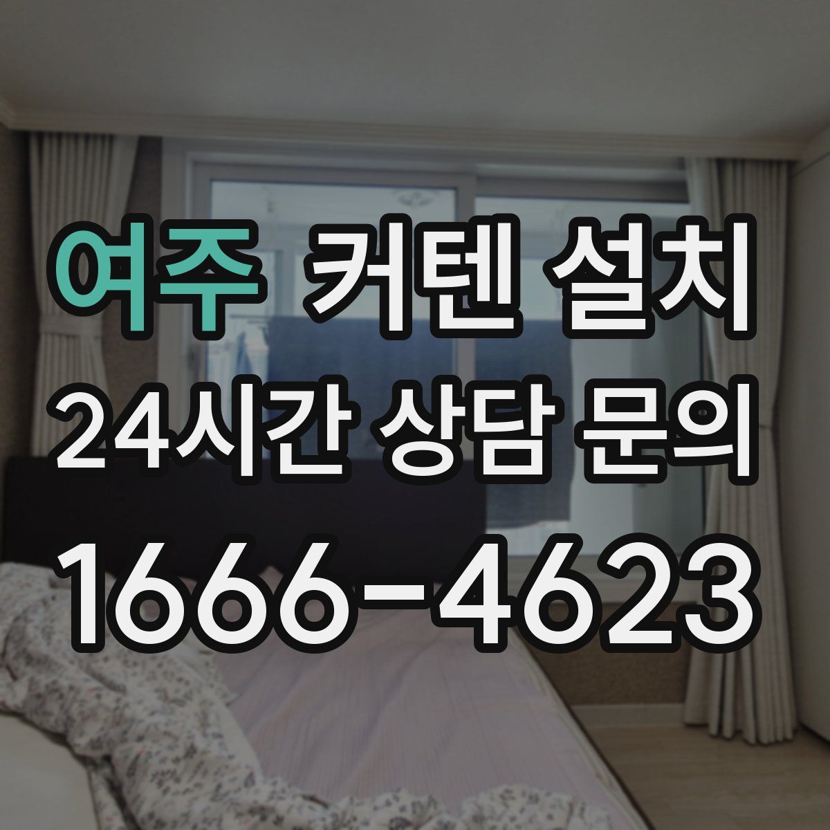 여주 커텐 설치