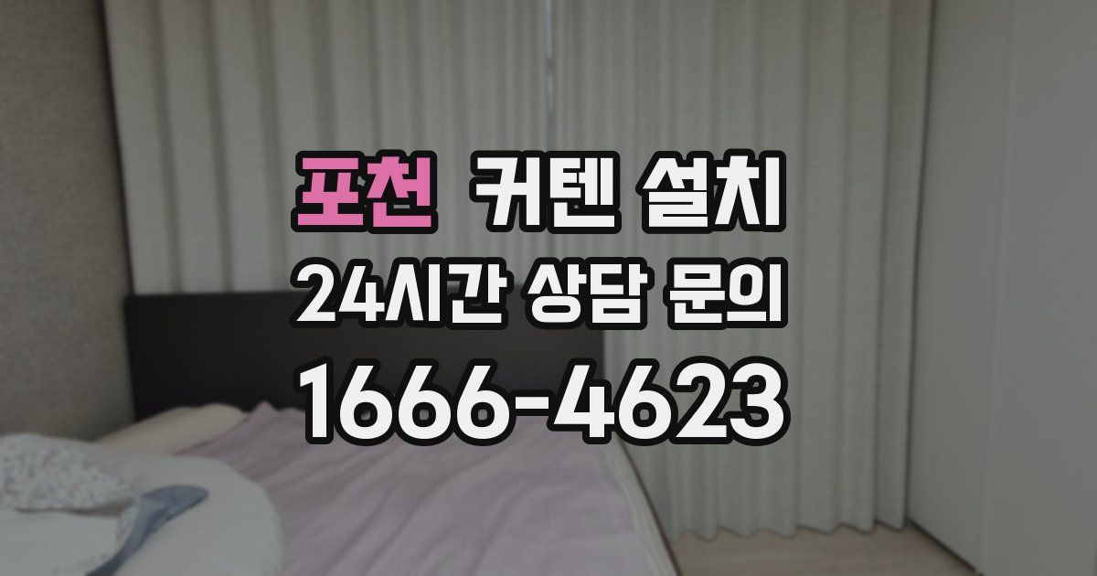 포천 커텐 설치