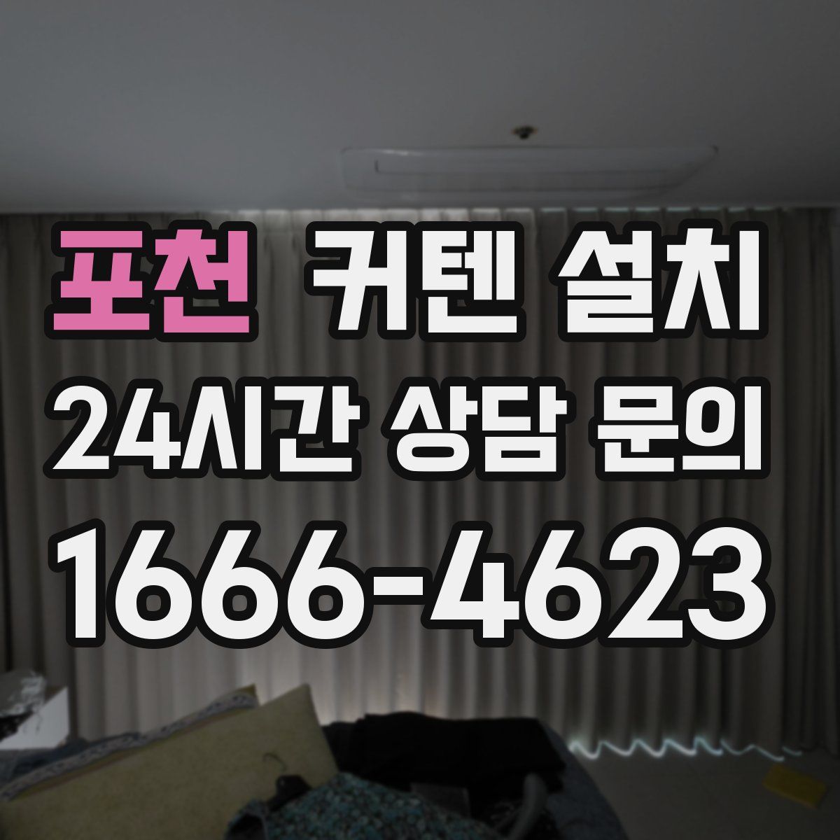 포천 커텐 설치