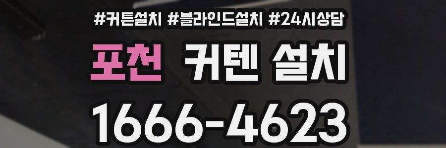 포천 커텐 설치