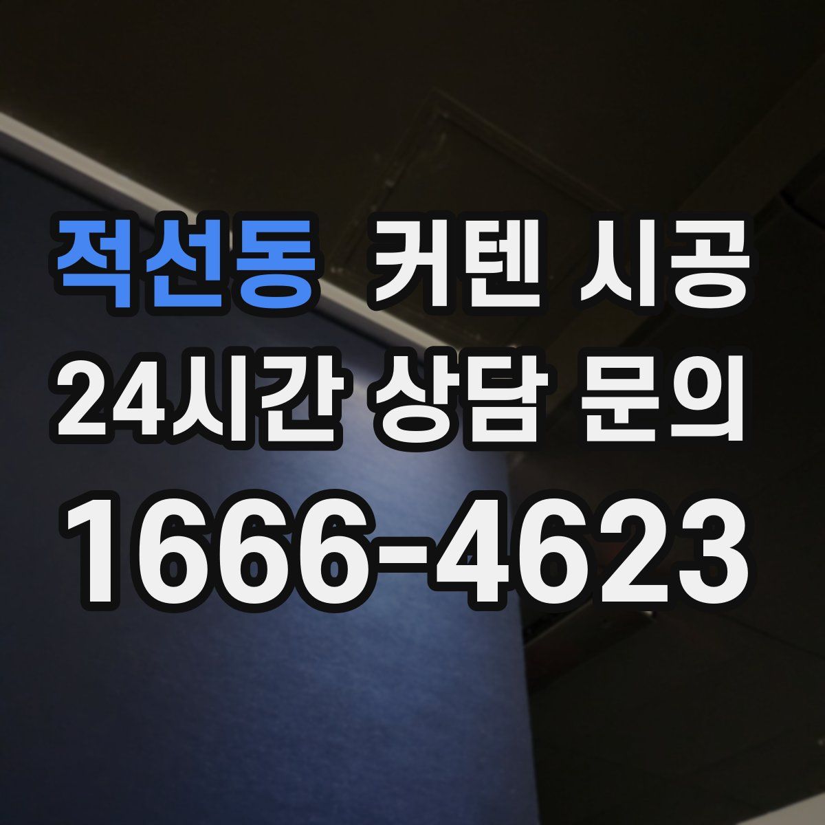 적선동 커텐 시공