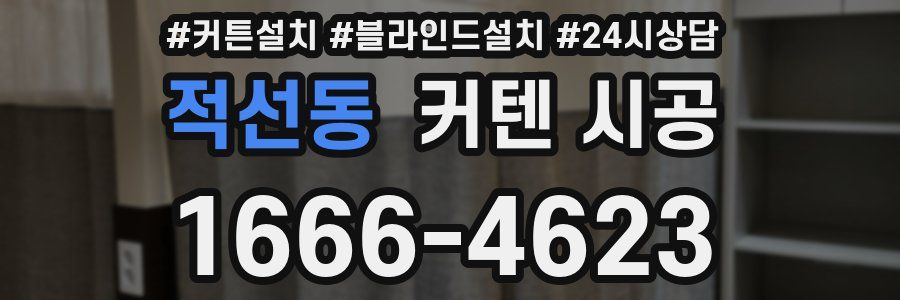 적선동 커텐 시공