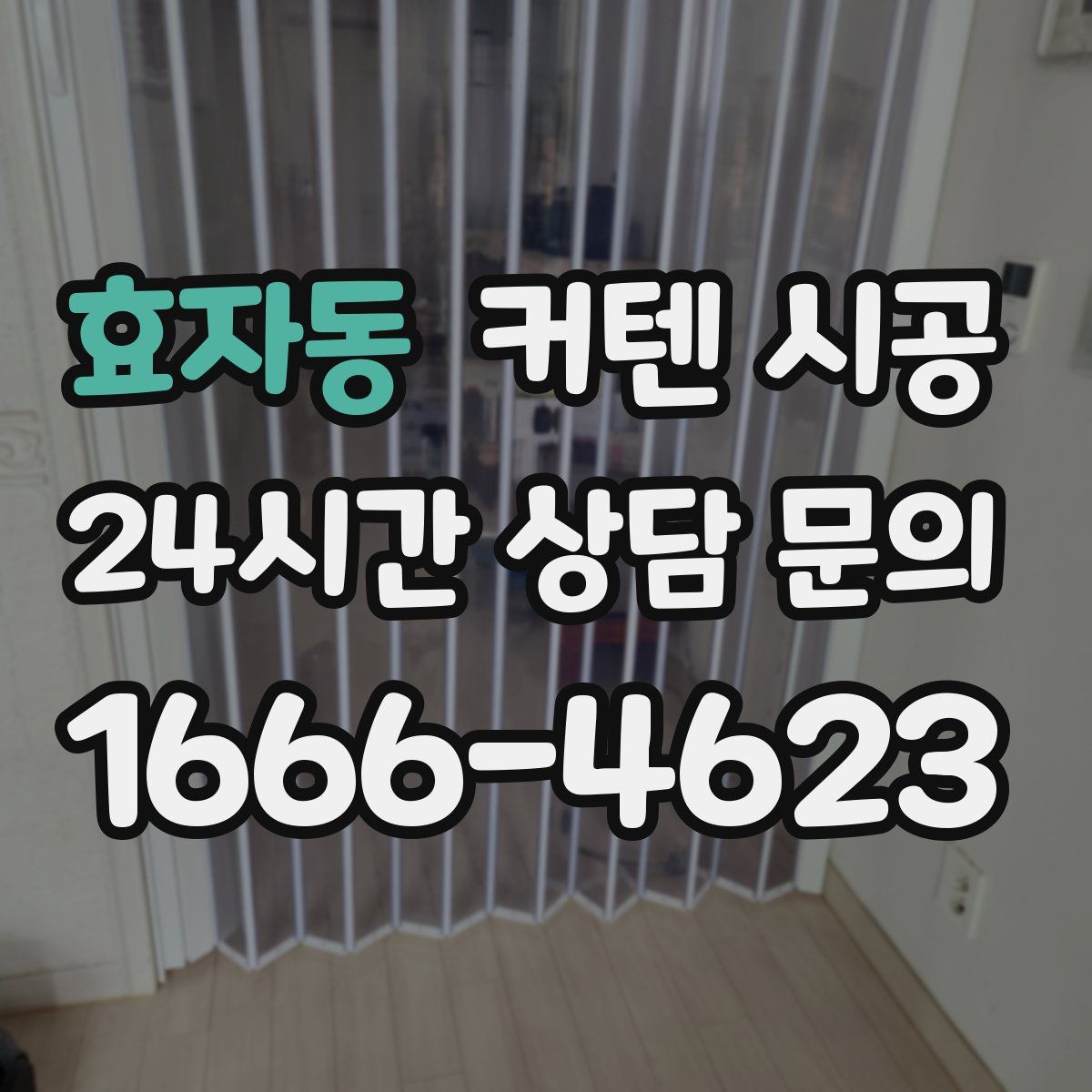 효자동 커텐 시공