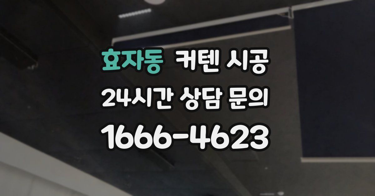 효자동 커텐 시공