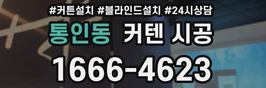 통인동 커텐 시공