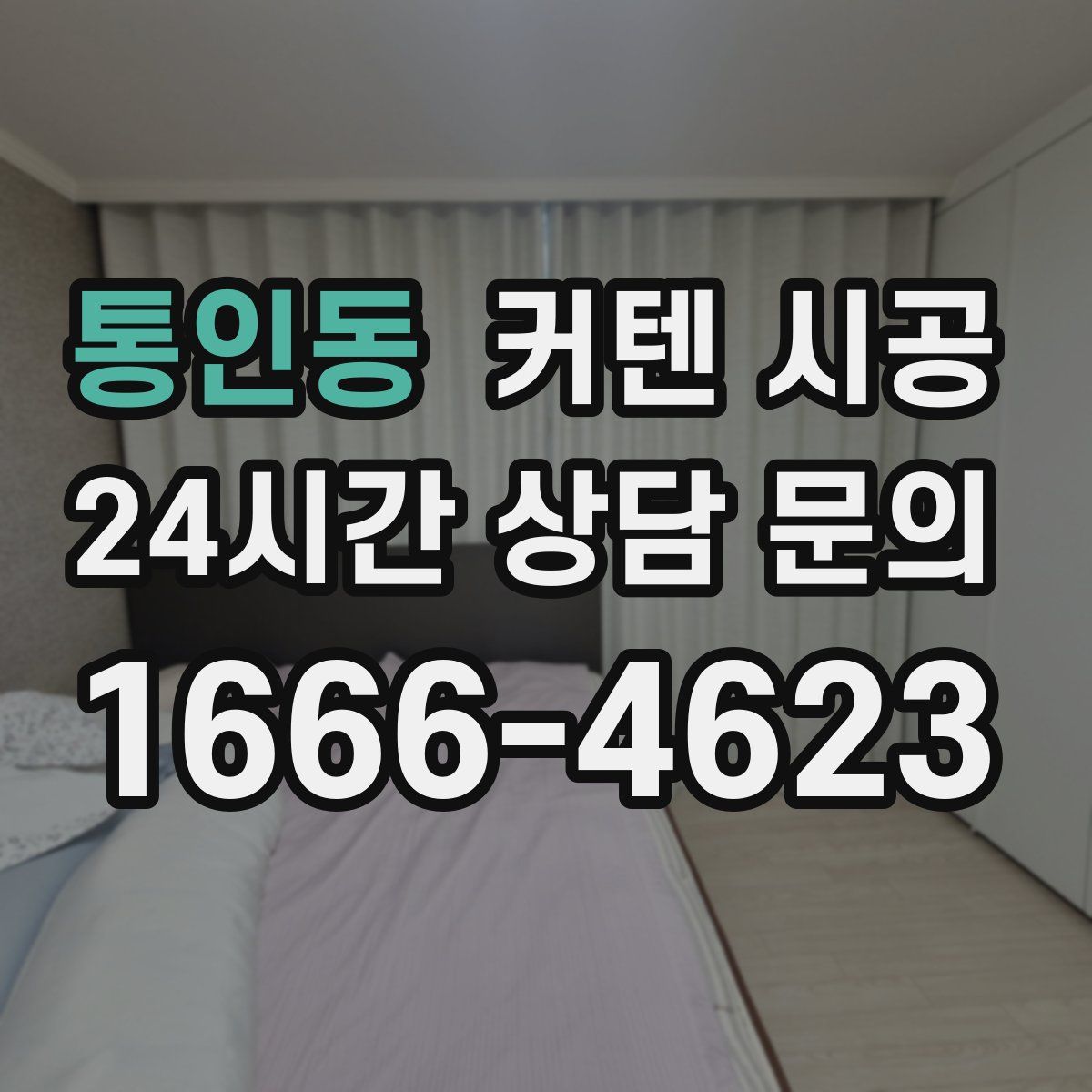 통인동 커텐 시공