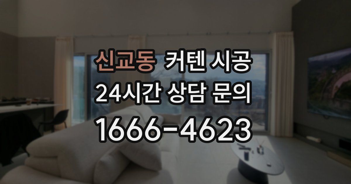 신교동 커텐 시공