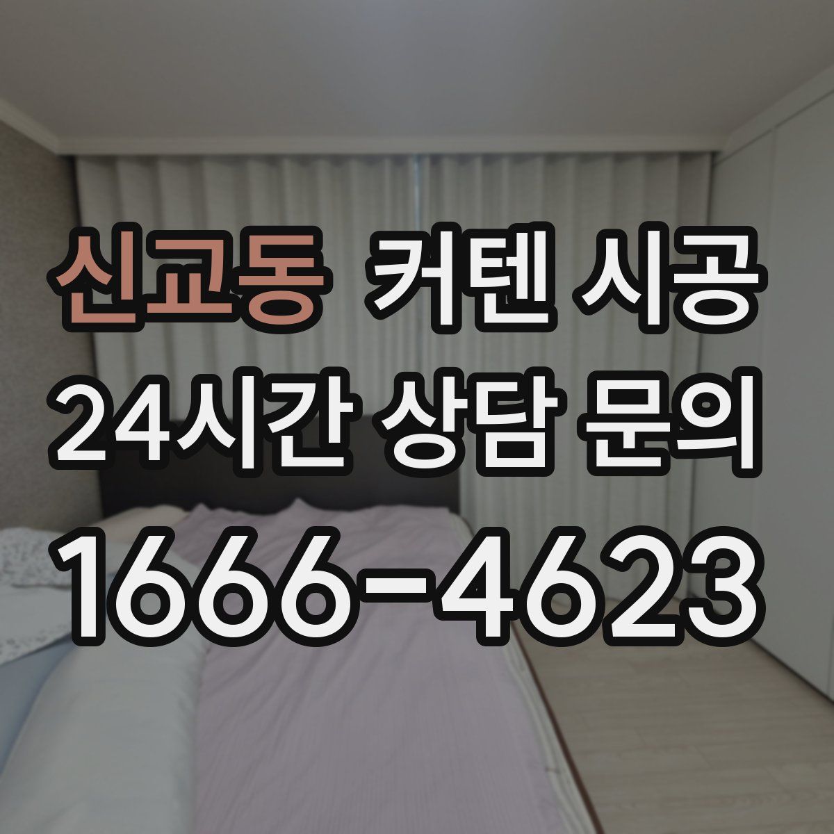 신교동 커텐 시공