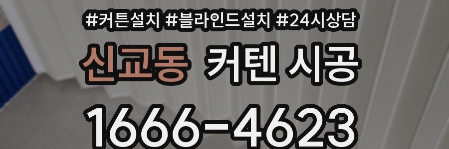 신교동 커텐 시공