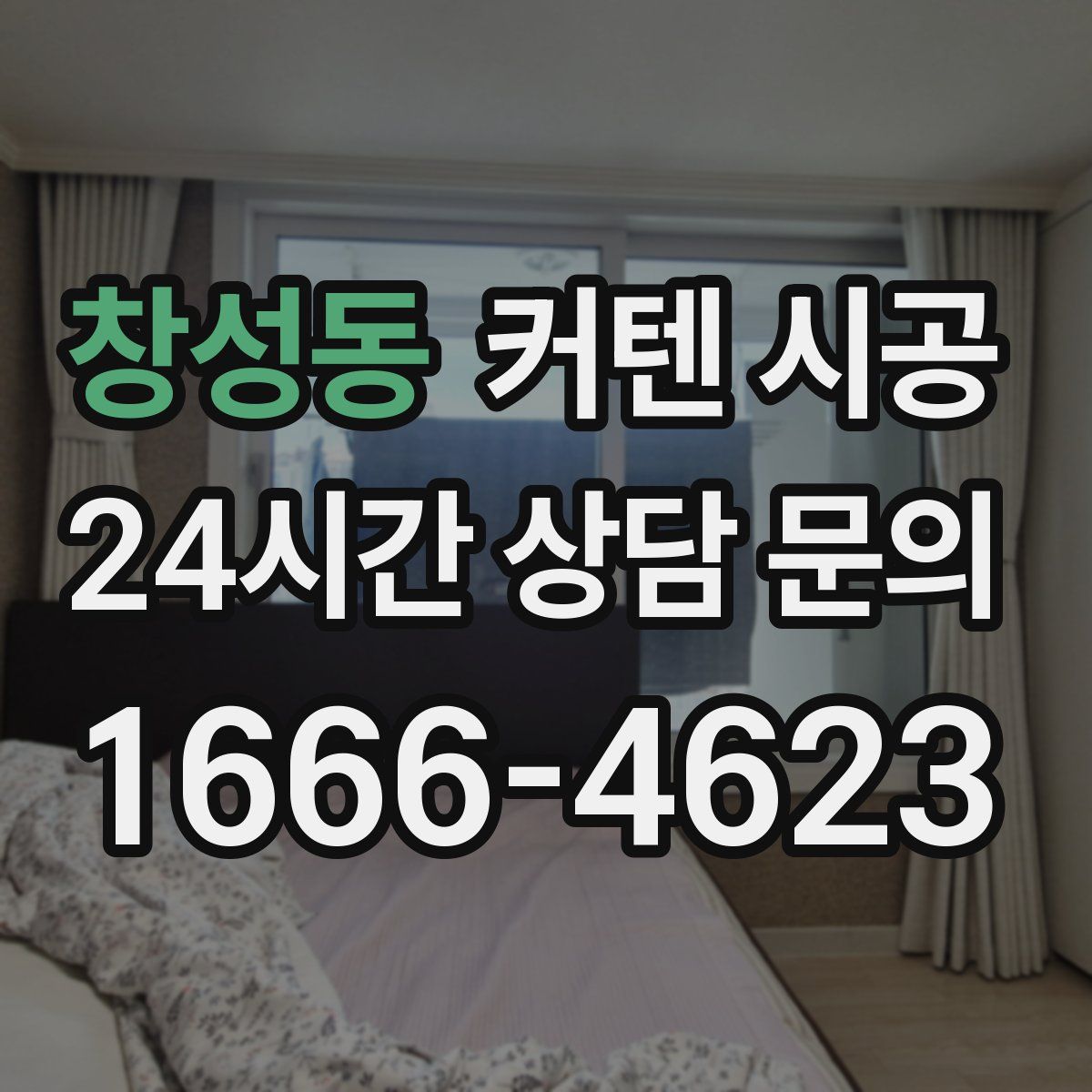 창성동 커텐 시공