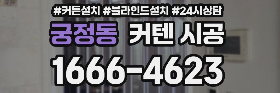 궁정동 커텐 시공