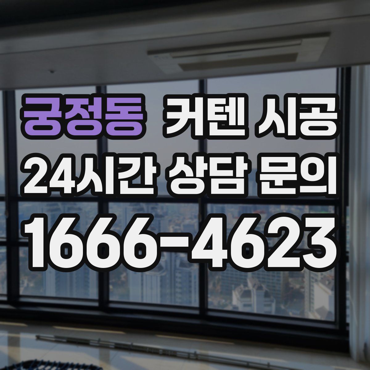 궁정동 커텐 시공