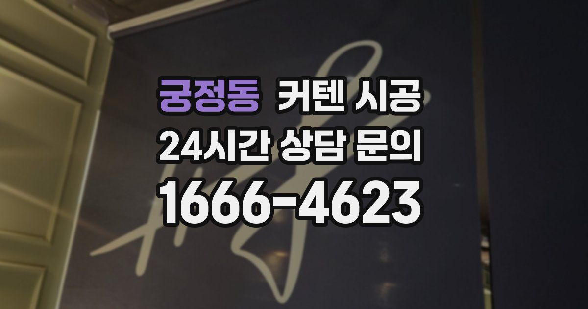 궁정동 커텐 시공