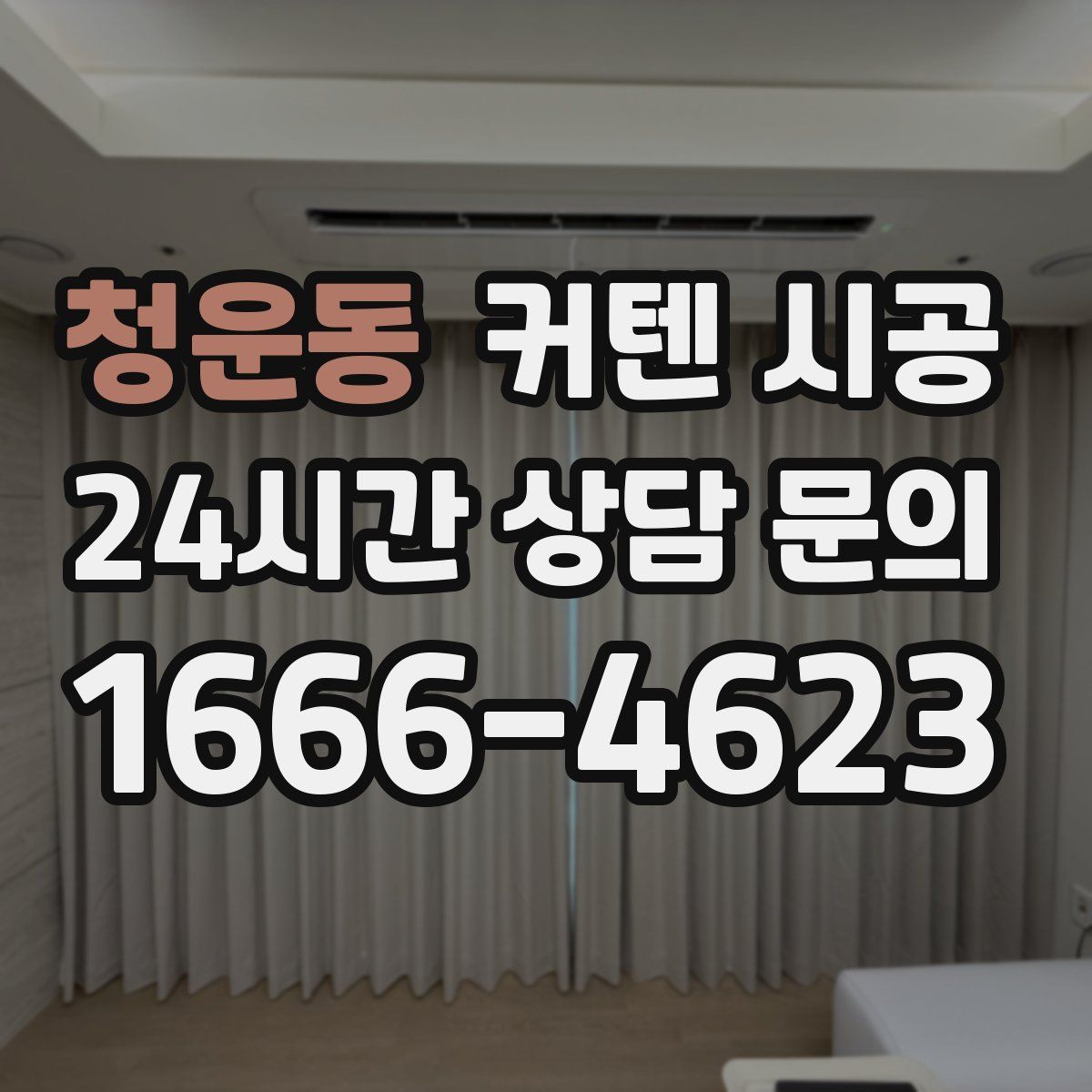 청운동 커텐 시공
