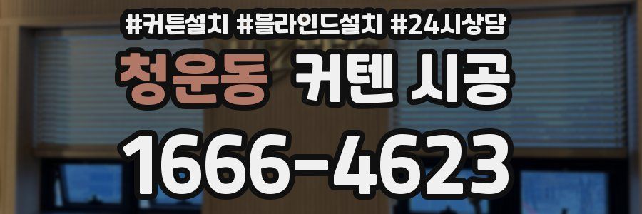 청운동 커텐 시공