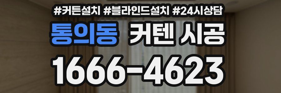 통의동 커텐 시공
