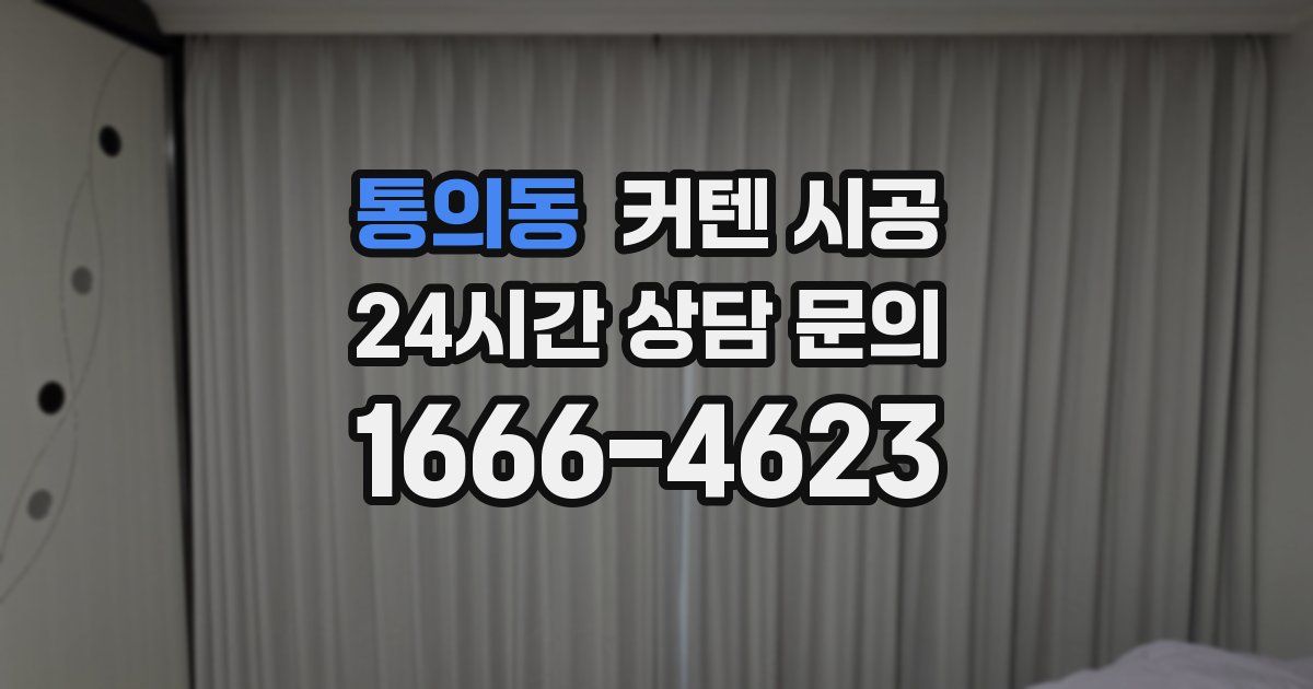 통의동 커텐 시공