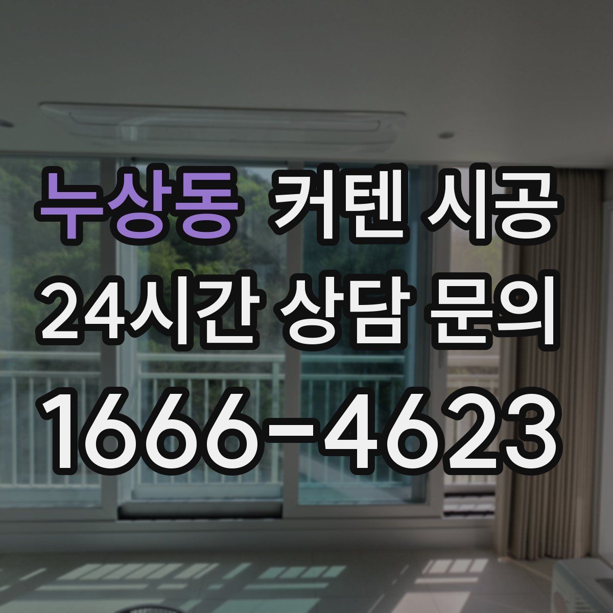 누상동 커텐 시공