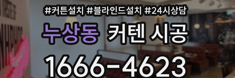 누상동 커텐 시공