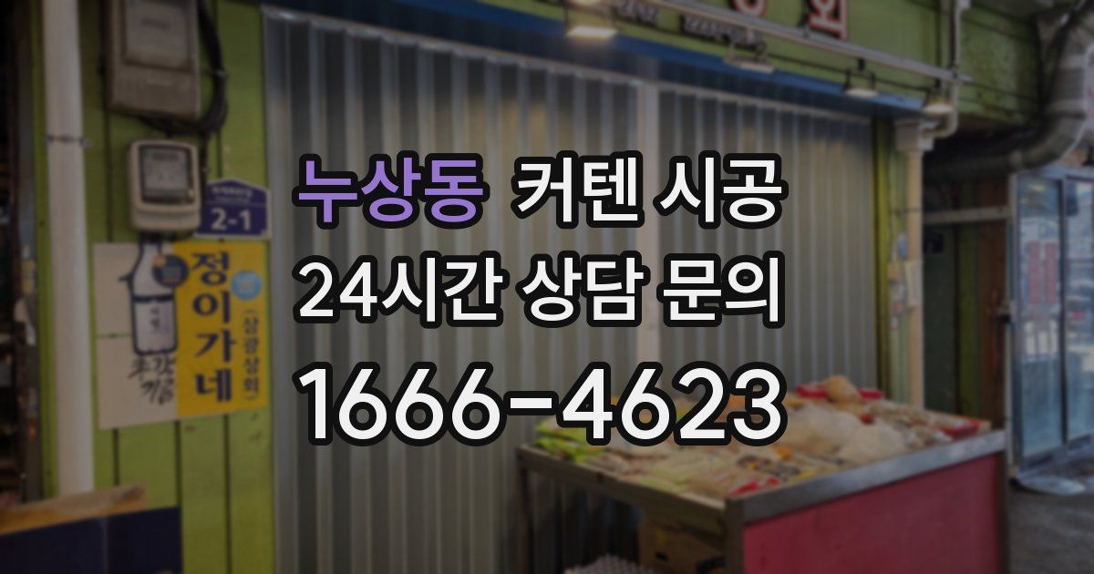 누상동 커텐 시공