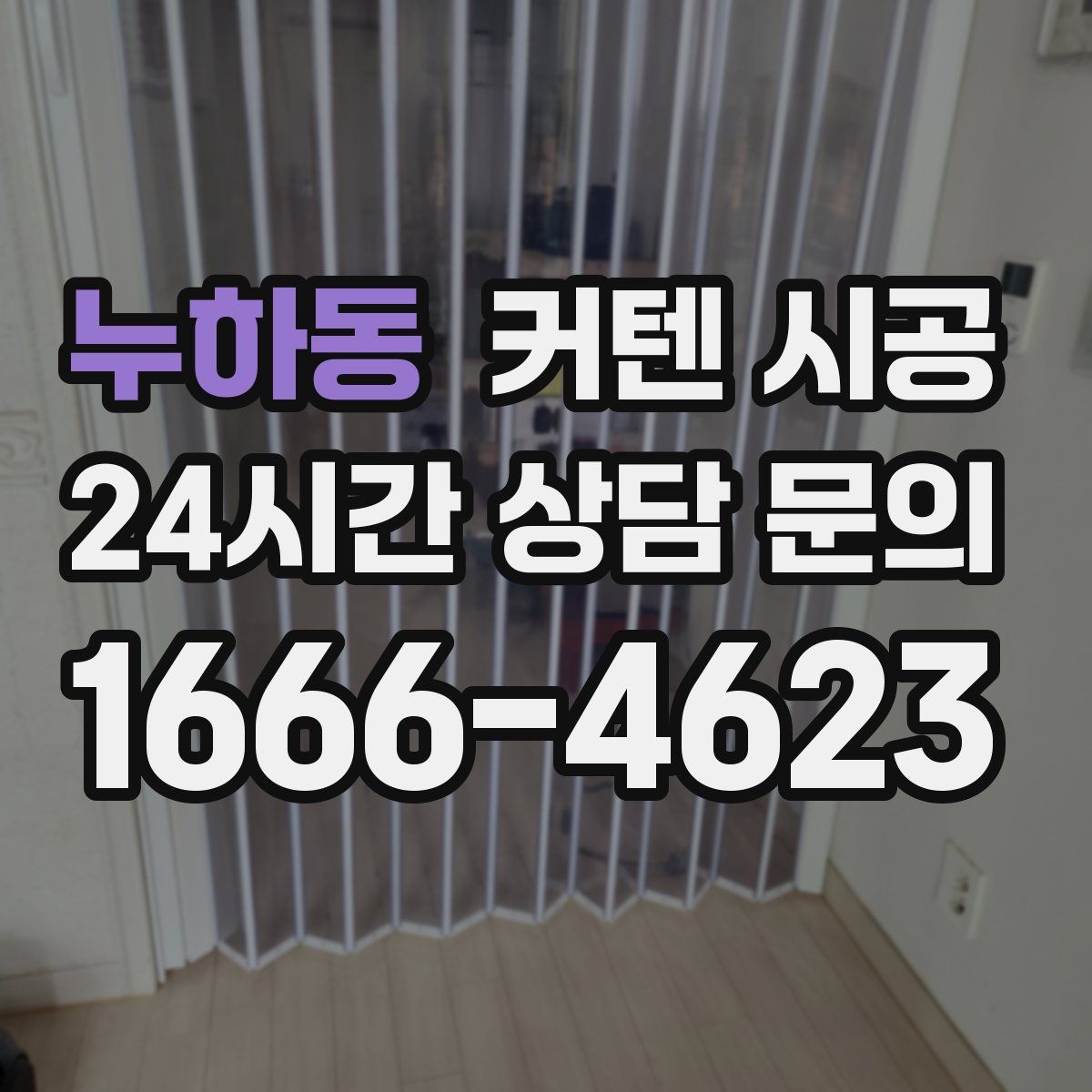 누하동 커텐 시공