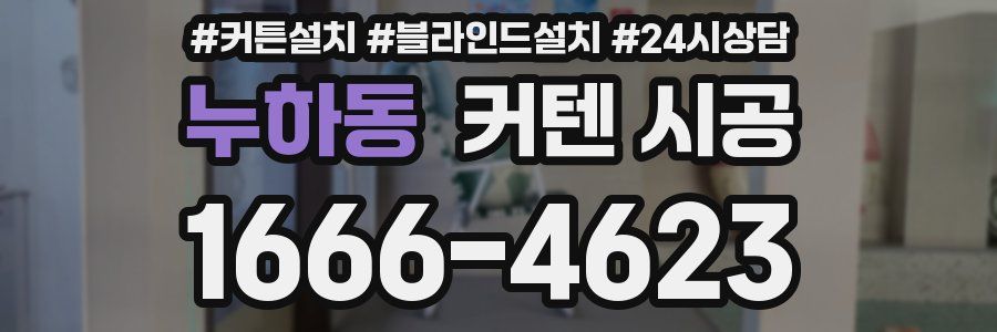 누하동 커텐 시공