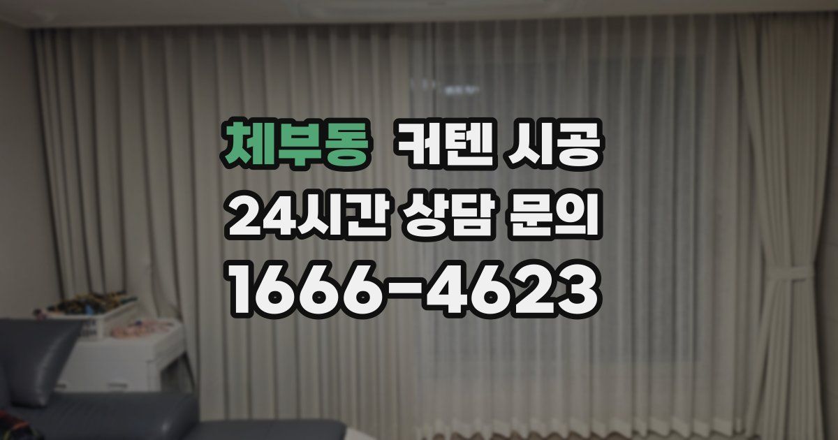 체부동 커텐 시공